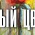 Очерк академика Л В Шапошниковой Звездный цветок из книги Тернистый путь Красоты аудио