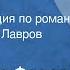 Александр Фадеев Разгром Радиокомпозиция по роману Читает Кирилл Лавров Часть 4 1976