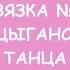 ЦЫГАНСКИЙ ТАНЕЦ СВЯЗКА 1