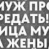 У тебя неделя чтобы убраться из квартиры Твой муж просил это передать заявила жене любовница