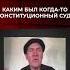 Каким был когда то Конституционный суд