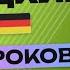 НЕМЕЦКИЙ ЯЗЫК ЗА 50 УРОКОВ УРОК 2 102 НЕМЕЦКИЙ С НУЛЯ УРОКИ НЕМЕЦКОГО ЯЗЫКА ДЛЯ НАЧИНАЮЩИХ A1