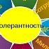 Разговор о доброте и толерантности