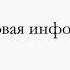 Текстовая информация 5 класс