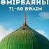 Мұхаммед Пайғамбар Өмірбаяны 77 Бөлім