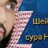 Имам Мекки шейх Абдуллах Авад аль Джухайни сура Нахмурился Абаса 17 42