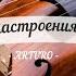 Музыка настроения на скрипке ARTURO Красивые мелодии на скрипке