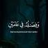 سورة آل لقمان القارئ عبد الله احمد شعبان Abdullah Ahmad Shaaban