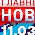 Главные Новости 11 03 2025