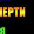Заметки 159 Стезя смерти Надежда Попова впечатления после прочтения книги