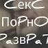 Секс Порно Разврат
