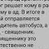Умерли в один день водитель автобуса и священник анекдоты приколы шутки