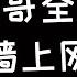 举报磊哥翻墙上网 在中国翻墙会被抓吗 翻墙上网违法吗 一个视频搞懂关于翻墙上网的一切