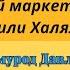 Сетевой Маркетинг Харам или Халяль Саидмурод Давлатов и Шамиль Аляутдинов LNS ЛНС