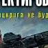 Георгий Крол Корректировщик Блицкрига не будет Аудиокнига