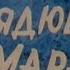 Крылья дядюшки Марабу 1969