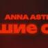 ANNA ASTI Высшие силы Текст песни премьера трека 2025