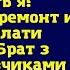 Светик мы с матерью решили что в твоей квартире буду жить я Только ты за ремонт и ипотеку плати