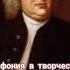 Полифонические пьесы Иоганна Себастьяна Баха видео лекция