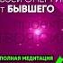 ВЕРНУТЬ ЭНЕРГИЮ от БЫВШЕГО возврат энергии от бывших партнеров возвращение энергии медитация