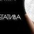 Мощная и сильная мантра очищающая от негатива