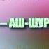 Сура 42 АШ ШУРА Махмуд Халиль аль Хусари с переводом