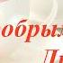 Доброе утро Любимая Сердцем желанная В жизни моей ТЫ МОЯ самая ГЛАВНАЯ Музыкальная видео открытка