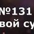 Гимны Надежды 131 В день Твой субботний минус