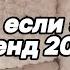 Танцуй если знаешь этот тренд 2025 года