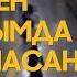 СЕН ҚАСЫМДА БОЛМАСАҢ ТРЕЙЛЕР