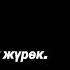 Жараланган журок
