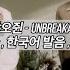 NCT 런쥔 샤오쥔 永不失联的爱 𝐔𝐧𝐛𝐫𝐞𝐚𝐤𝐚𝐛𝐥𝐞 𝐋𝐨𝐯𝐞 한자 한국어발음 해석