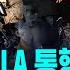 속보 약탈 속출 LA 통행금지 발동 비상사태 선포 긴급 현장 중계 SBS 실시간 LIVE