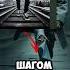 шаг за шагом год за годом мем Memes