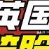 最能讓帶英破防的人是誰 硬核狠人21 小約翰可汗