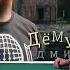 Борьба за будущее Дмитрий Дёмушкин и Александр Краснов