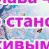Пробуждение начинается с меня Глава 4 Слово становится живым