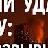 РАКЕТНЫЙ УДАР ПО КИЕВУ ПОЖАРЫ ВЗРЫВЫ И ВСТРЕЧА С ЗАПАДОМ