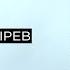 Зачем быть первым