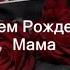 Красивое Поздравление С Днем Рождения Мама