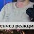 Путешествие к бессмертию Реакция