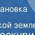 Петр Проскурин Имя твое Радиопостановка Часть 3 На Холмской земле