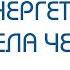 Тонкие и энергетические тела человека Ченнелинг