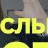 Контакт с телом как услышать себя Колосок