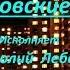 МОСКОВСКИЕ ОКНА КЛИП под МИНУС исп А Лебедев зап 31 10 2019 г