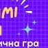 Коли дитині сумно чи страшно Терапевтична гра для дітей Світлани Ройз українською
