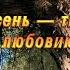 Ах Осень Осень ты теплее лета Душа моя любовию согрета