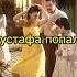 Вам нравится Мустафа