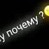 ну почему я думаю о тебе