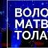 Володя Матвеев Тый толат гын